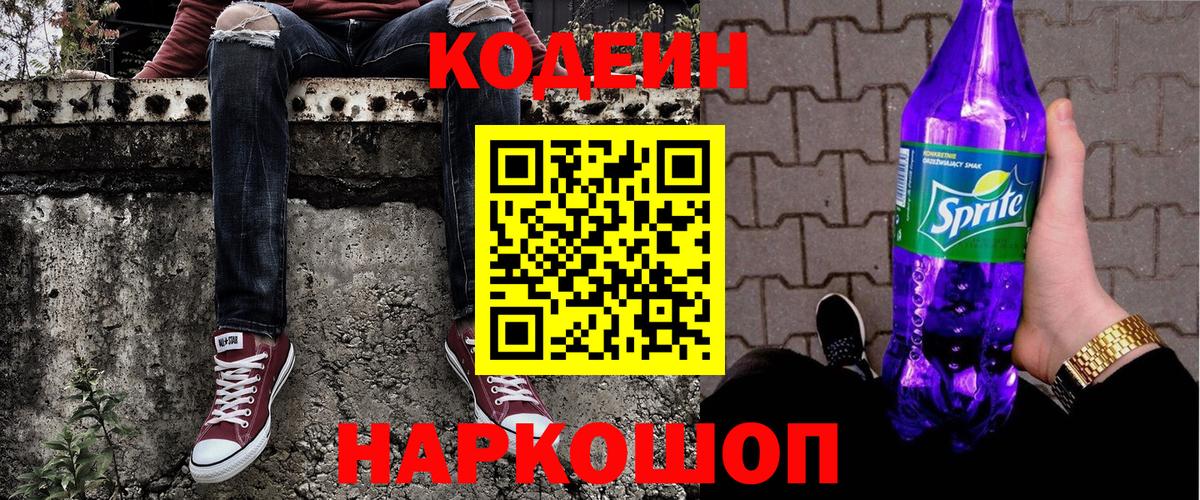 Кодеин Purple Drank Воскресенск